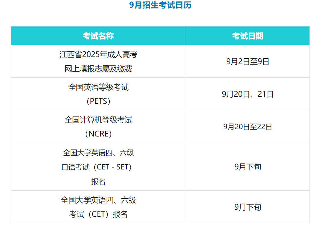 江西9月考试日历来啦！