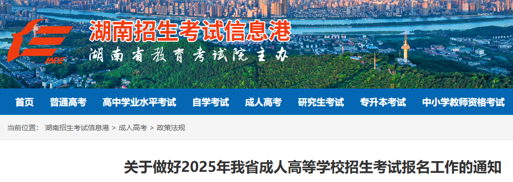 2025年湖南成人高等开云kaiyun(中国)校招生考试报名工作的通知