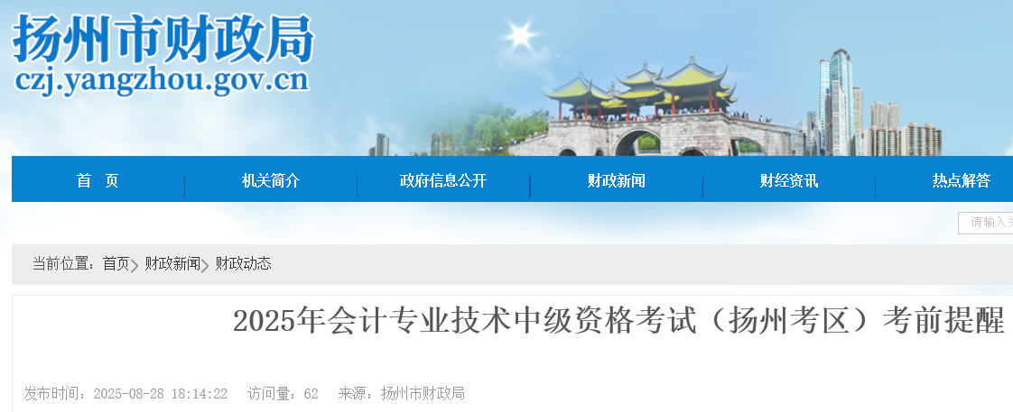 2025年江苏扬州中级会计职称考试时间：9月6日至7日