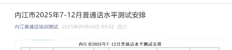 2025年7-12月四川内江普通话考试时间及报名时间安排 每月1日9时起报考