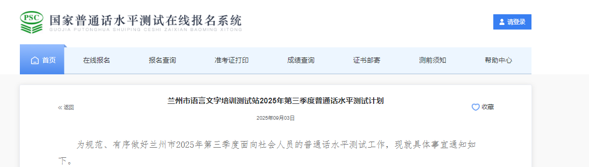 2025年第三季度甘肃兰州普通话报名时间9月9日起 考试时间9月19日-22日