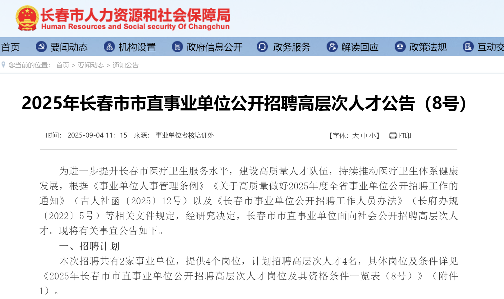 2025年吉林省长春市市直事业单位公开招聘高层次人才公告