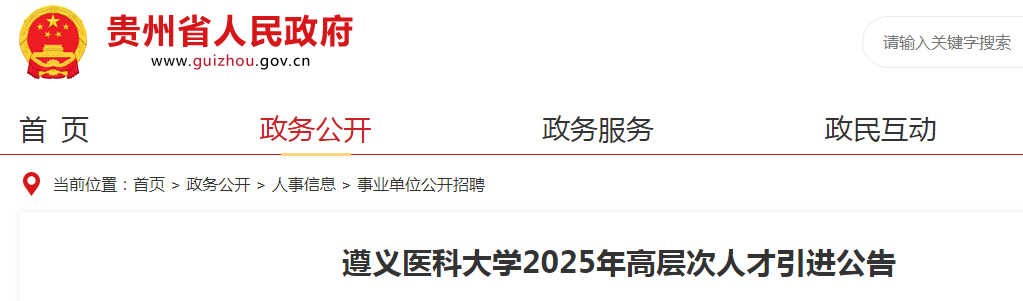 2025贵州遵义医科大开云kaiyun(中国)高层次人才引进61人公告