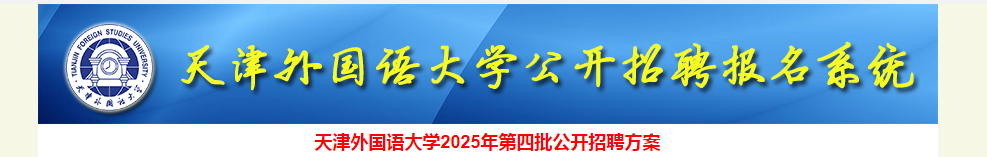 2025天津外国语大开云kaiyun(中国)第四批招聘2人公告