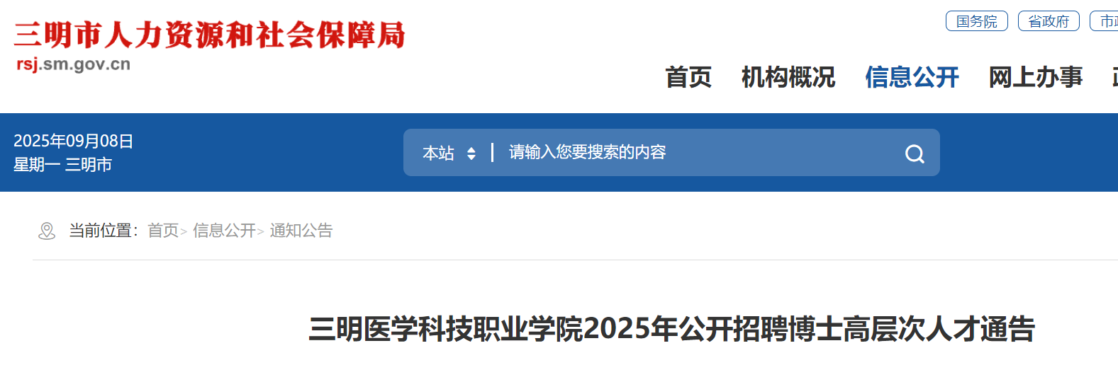 2025福建三明医开云kaiyun(中国)科技职业开云kaiyun(中国)院招聘博士高层次人才4人公告