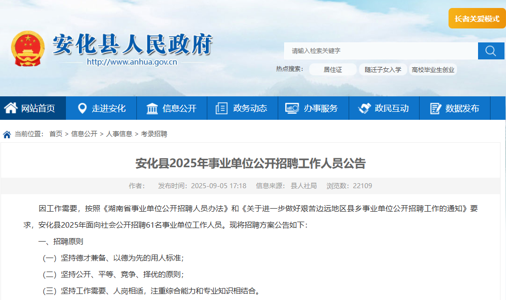 2025年湖南益阳安化县事业单位公开招聘工作人员公告（61名）