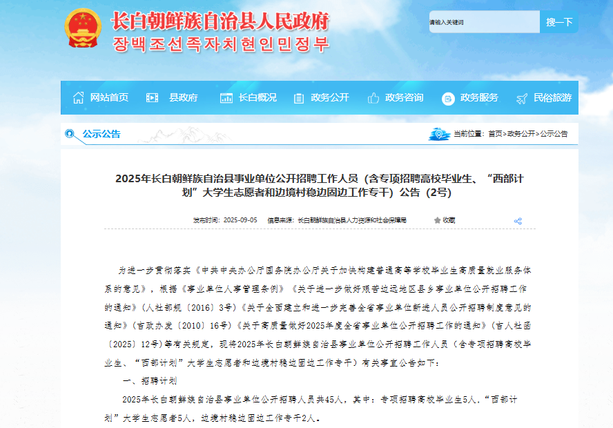 2025吉林白山长白朝鲜族自治县事业单位招聘工作人员公告（45人）
