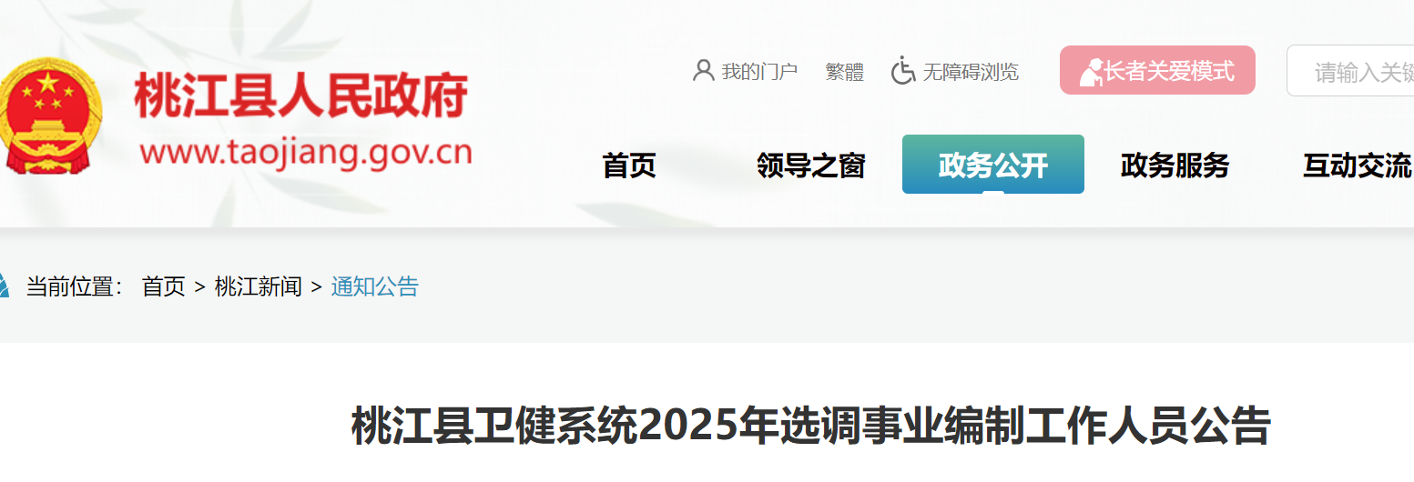 2025湖北益阳桃江县卫健系统选调事业编制工作人员9人公告