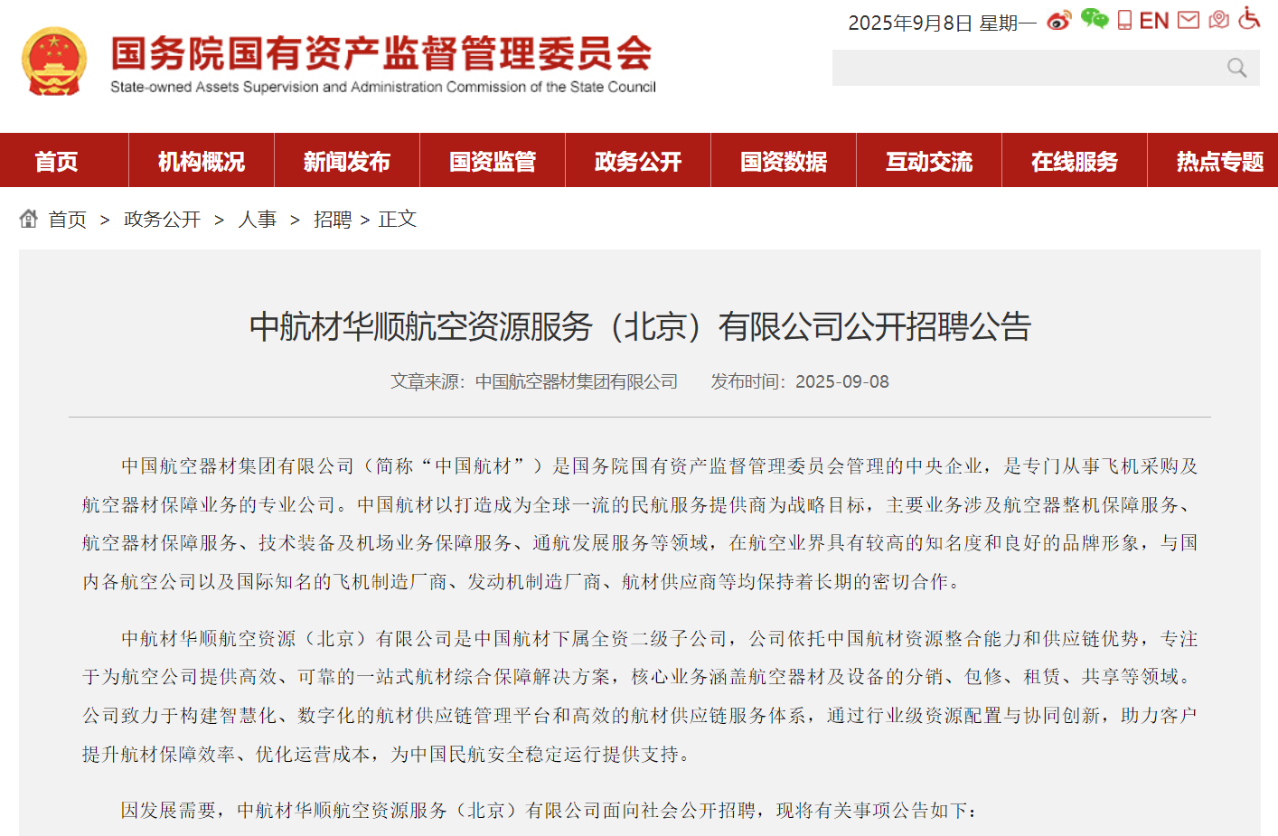 2025中航材华顺航空资源服务（北京）有限公司公开招聘公告