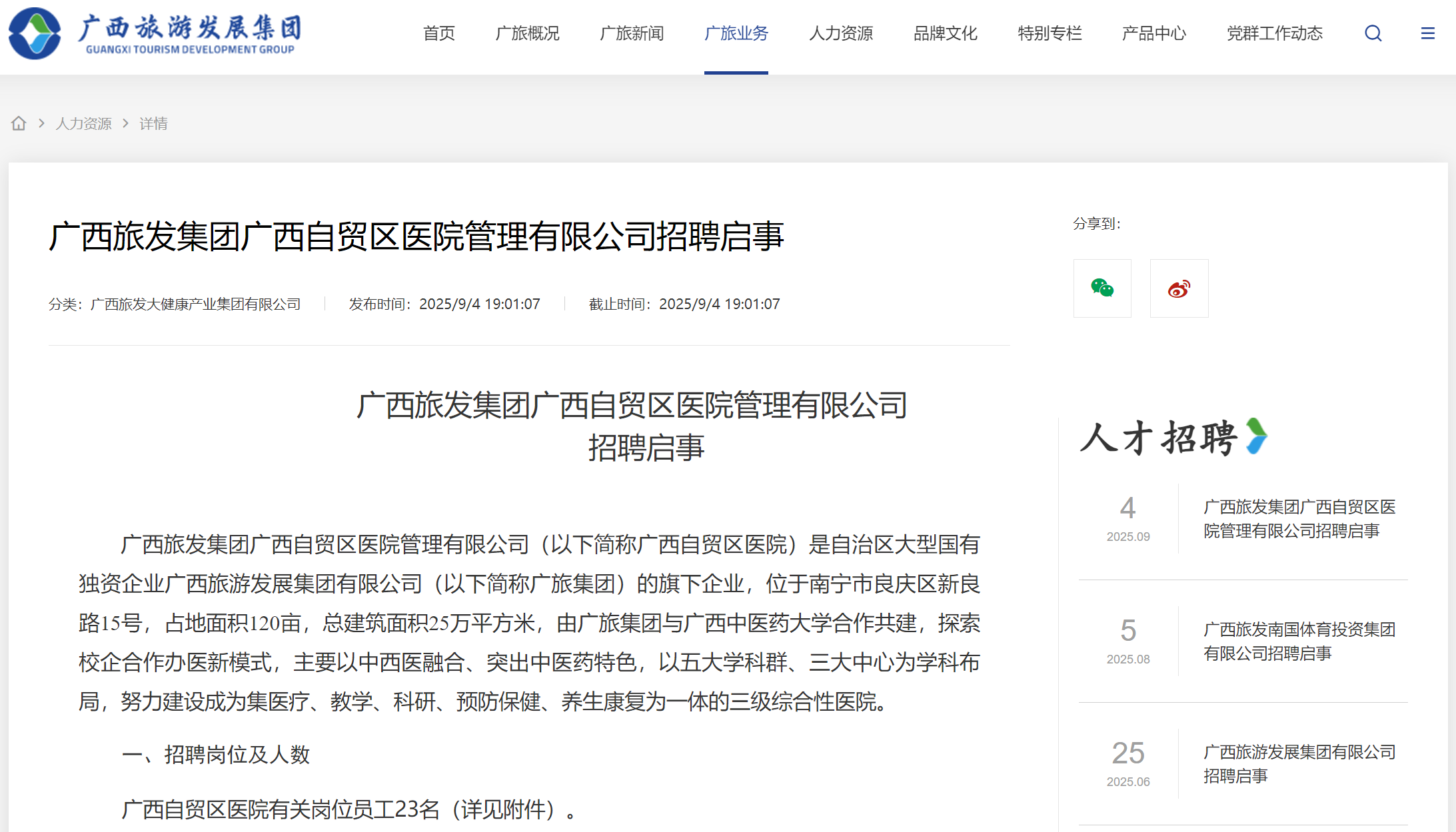2025广西旅发集团广西自贸区医院管理有限公司招聘启事（23名）