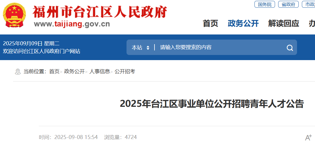 2025年福建福州市台江区事业单位招聘青年人才17人 报名时间4月5日至4月9日