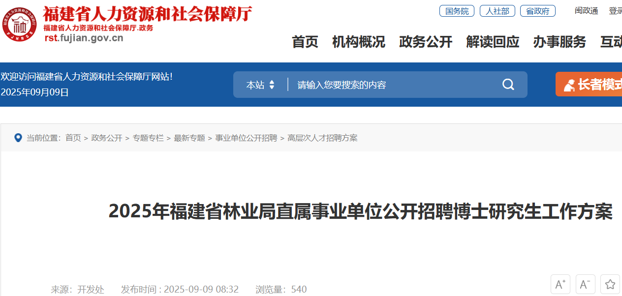 2025福建省林业局直属事业单位招聘博士研究生4人  报名时间9月10日至19日