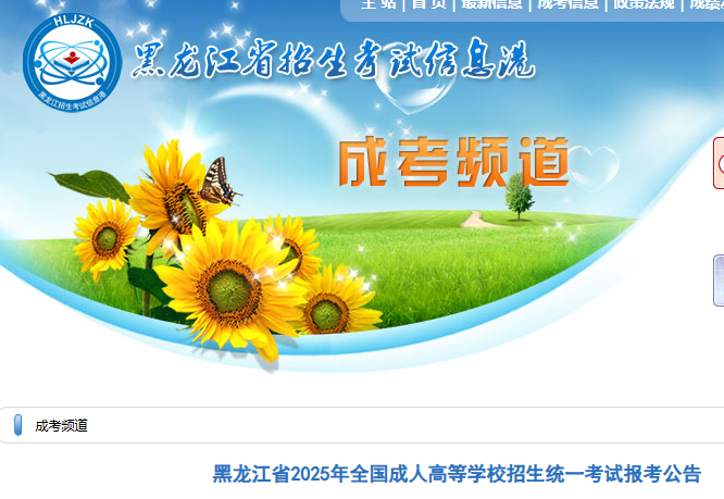 黑龙江2025年全国成人高等开云kaiyun(中国)校招生统一考试报考公告	