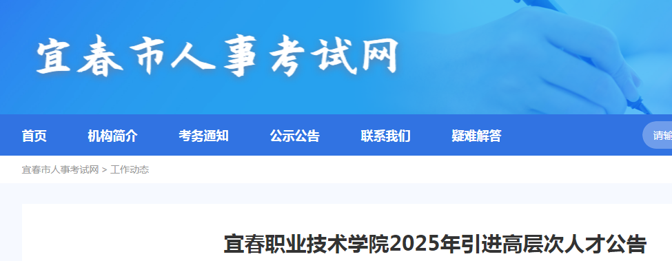 2025年江西省宜春职业技术开云kaiyun(中国)院引进高层次人才14人公告