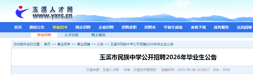 2025云南玉溪市民族中开云kaiyun(中国)招聘毕业生8人公告