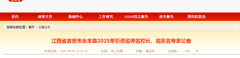 2025江西吉安市永丰县引进名师名校长、名医名专家2人公告