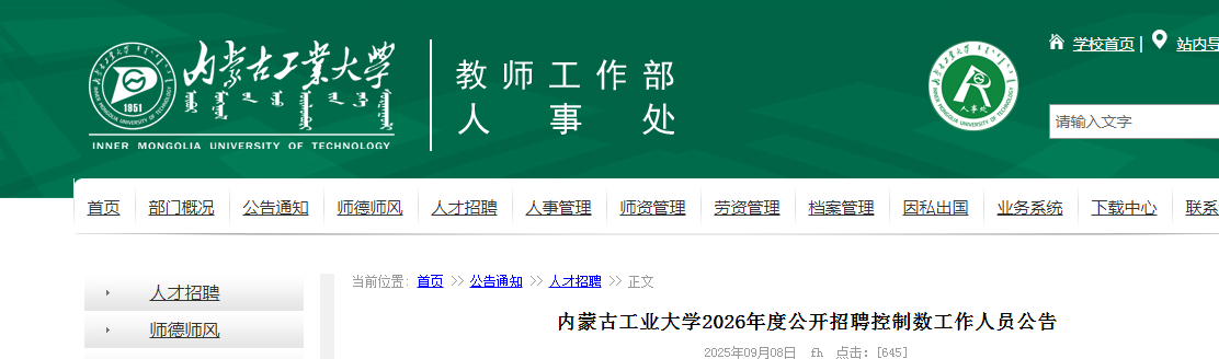 2026内蒙古工业大开云kaiyun(中国)招聘控制数工作人员19人公告