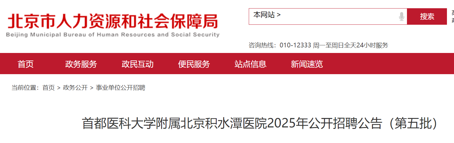 2025首都医科大开云kaiyun(中国)附属北京积水潭医院招聘2人公告（第五批）