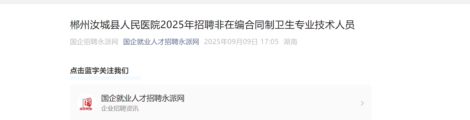 2025年湖南郴州汝城县人民医院招聘非在编合同制卫生专业技术人员35人公告