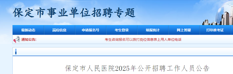 2025年河北保定市人民医院公开招聘工作人员26名公告