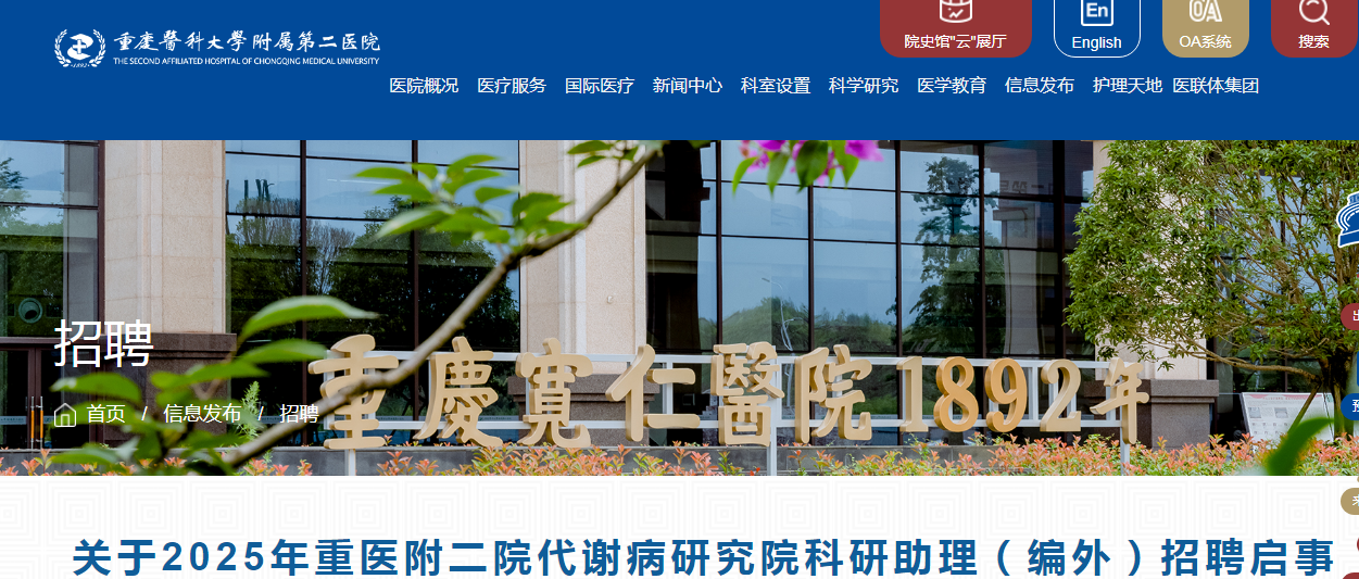 2025重庆重医附二院代谢病研究院科研助理（编外）招聘1人启事