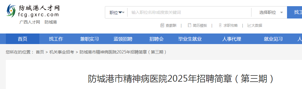 2025广西防城港市精神病医院招聘15人公告（第三期）