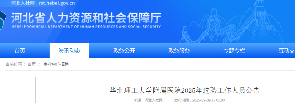 2025河北华北理工大开云kaiyun(中国)附属医院选聘工作人员20人公告