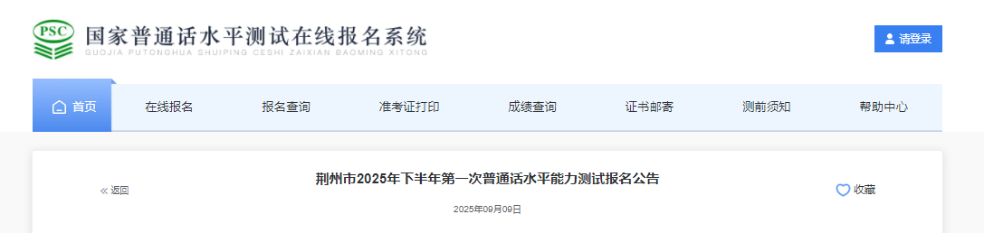 湖北荆州2025年下半年第一次普通话考试时间10月25日、26日 报名时间9月15日8:30起