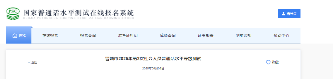 2025年第2次山西晋城普通话考试时间9月27日 报名时间9月15日起