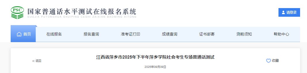 2025下半年江西萍乡普通话报名时间9月6日-9月17日 考试时间10月14日