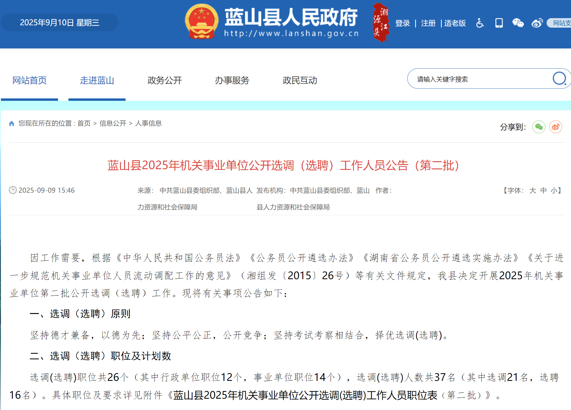 2025年湖南永州蓝山县机关事业单位公开选调（选聘）工作人员公告（第二批）