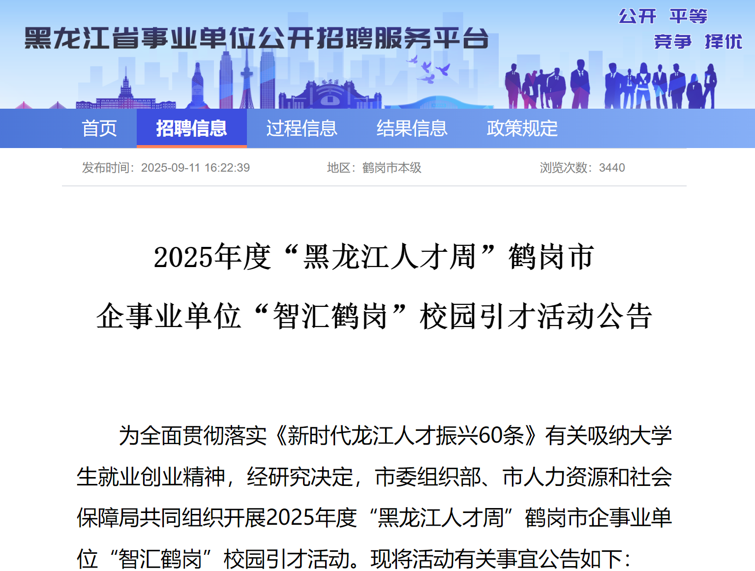 2025年度“黑龙江人才周”鹤岗市   企事业单位“智汇鹤岗”校园引才活动公告