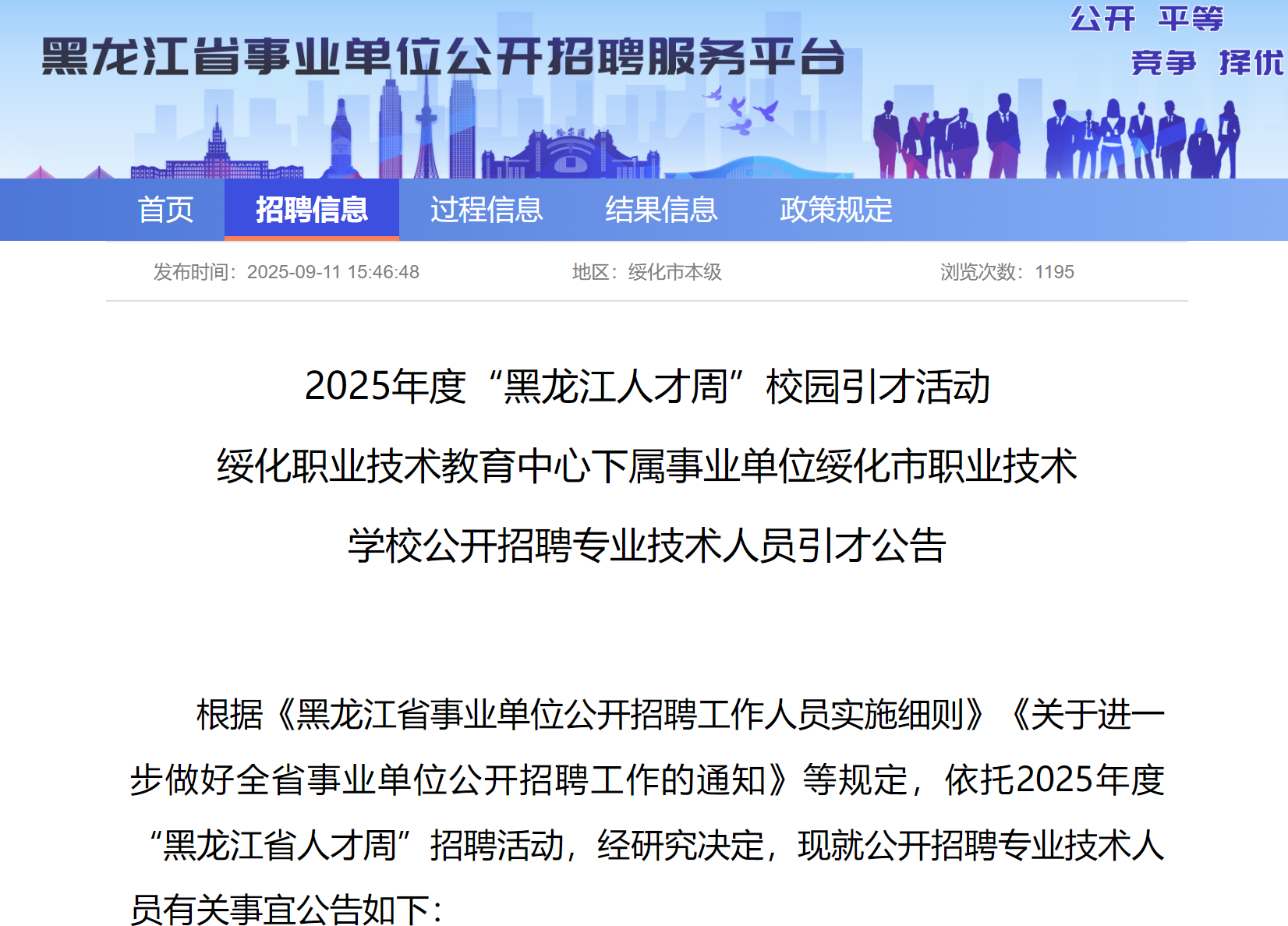 2025年度“黑龙江人才周”校园引才活动绥化市职业技术开云kaiyun(中国)校招聘公告