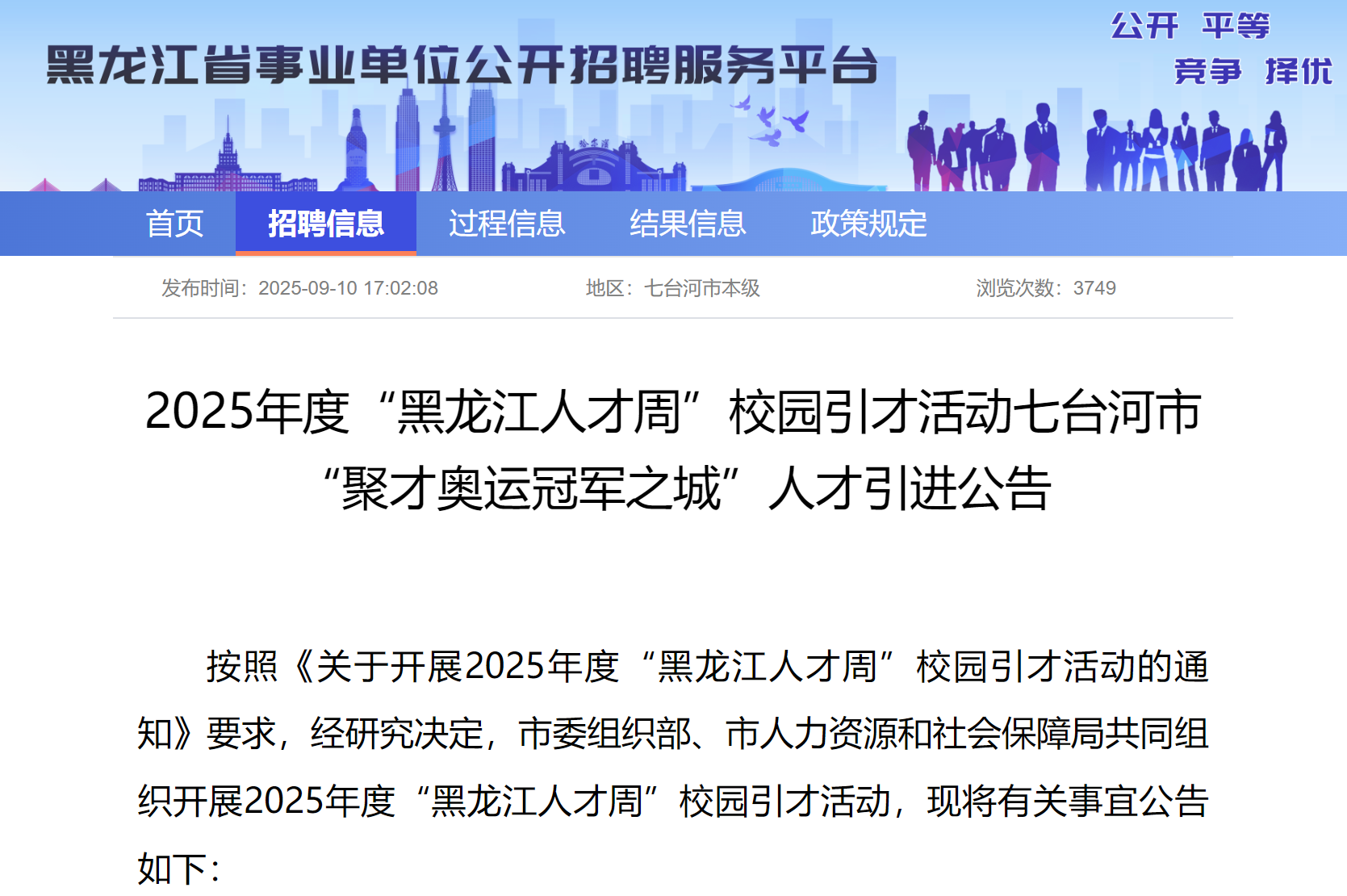 2025年度“黑龙江人才周”校园引才活动七台河市人才引进公告（166名）