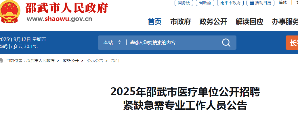 2025福建南平邵武市医疗单位招聘紧缺急需专业工作人员15人公告