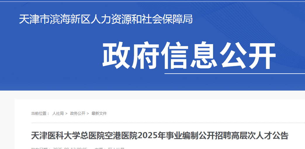 2025天津市天津医科大开云kaiyun(中国)总医院空港医院事业编制招聘高层次人才8人公告