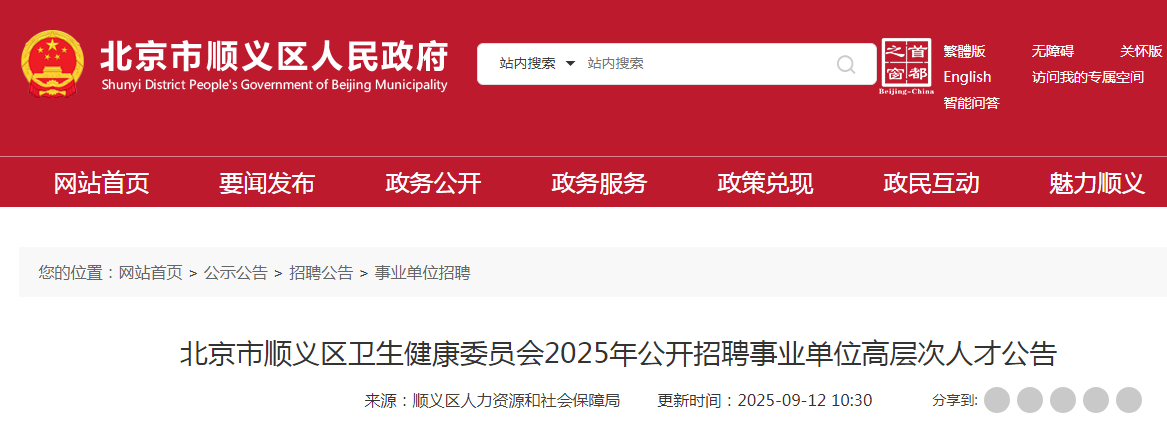 2025北京市顺义区卫生健康委员会招聘事业单位高层次人才2人公告
