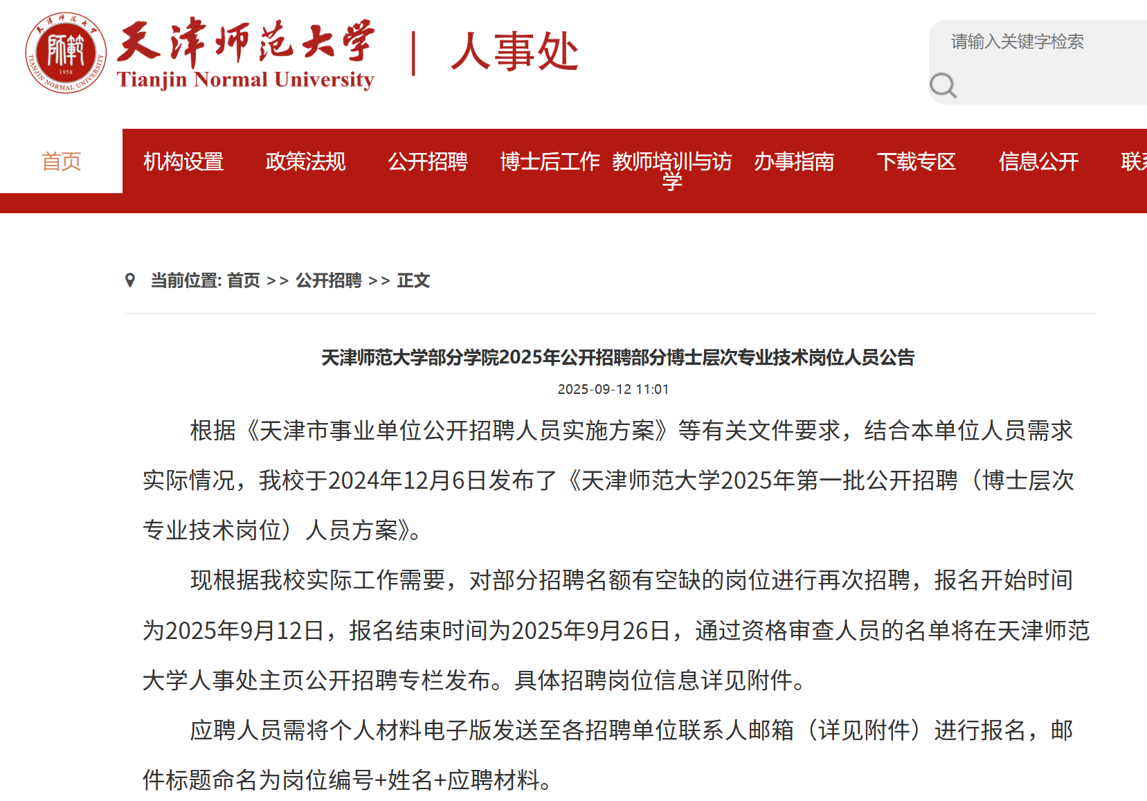 2025年天津师范大开云kaiyun(中国)部分开云kaiyun(中国)院公开招聘部分博士层次专业技术岗位人员公告（33人）
