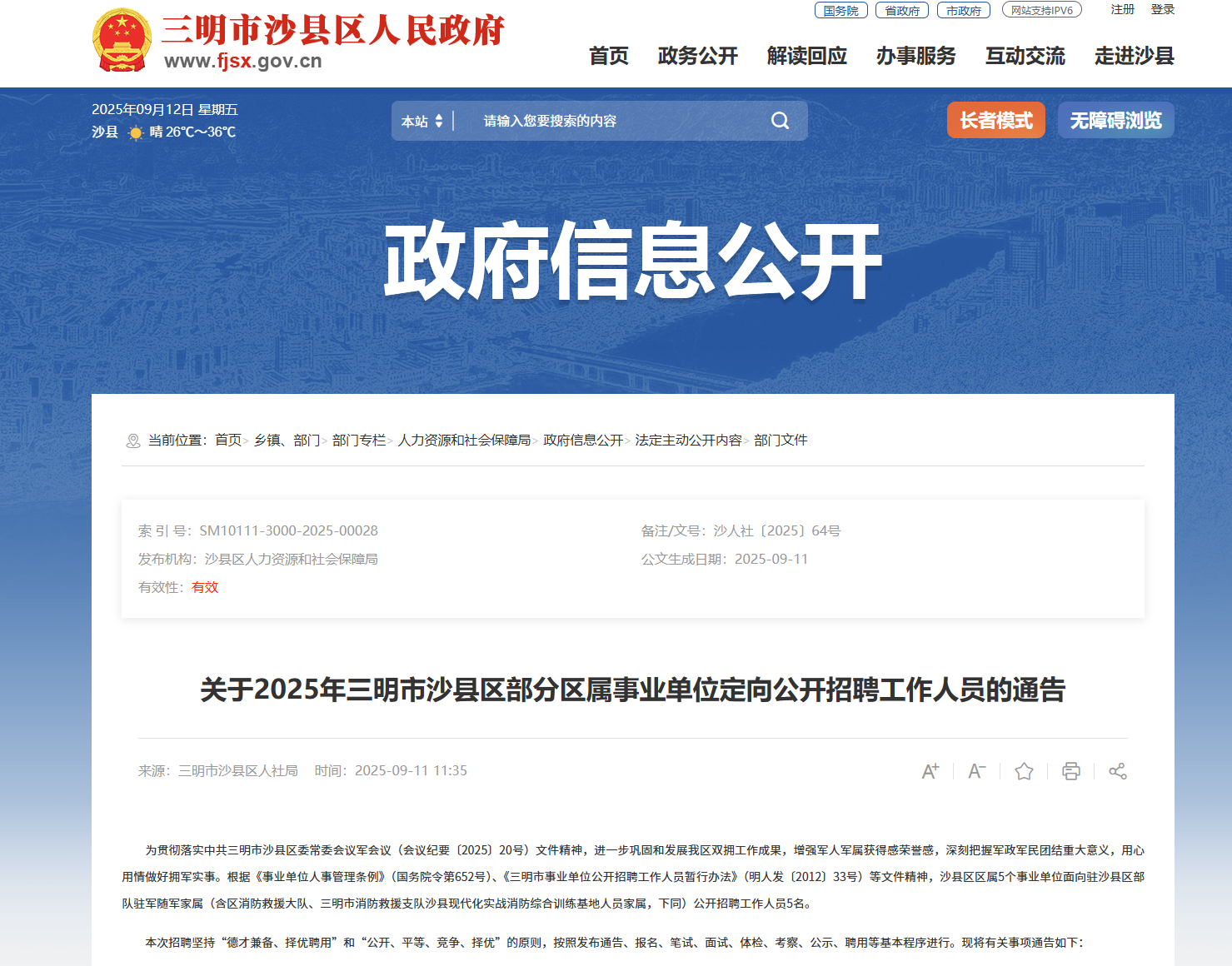 2025年福建省三明市沙县区部分区属事业单位定向公开招聘工作人员的通告
