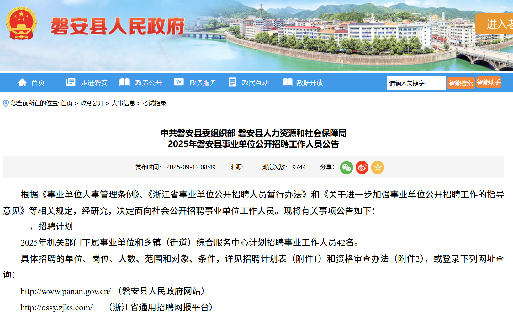 2025年浙江金华磐安县事业单位公开招聘工作人员公告（42名）