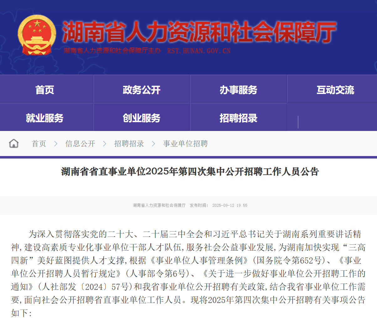 2025年湖南省省直事业单位第四次集中公开招聘工作人员公告（212名）