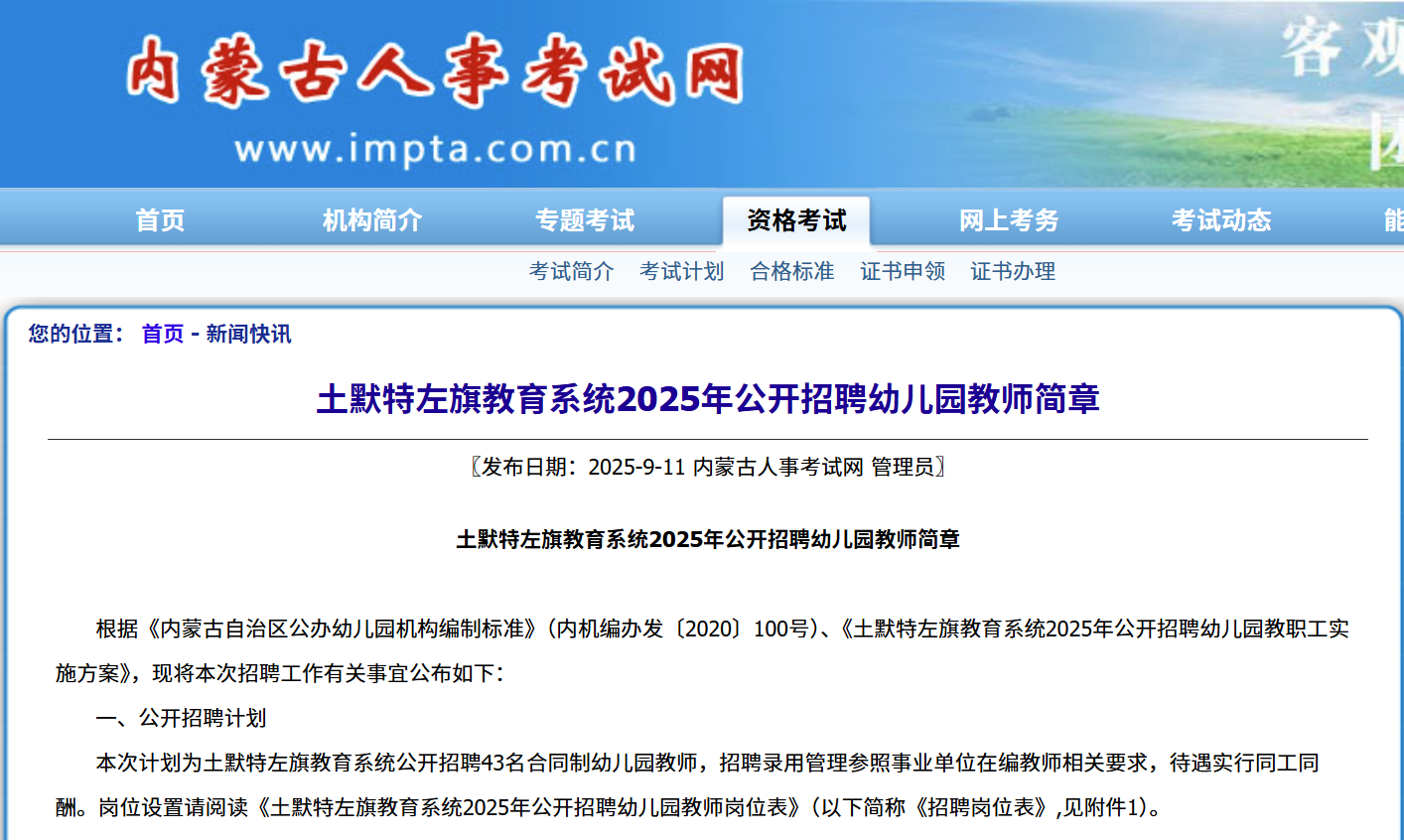 2025年内蒙古呼和浩特土默特左旗教育系统公开招聘幼儿园教师简章（43名）