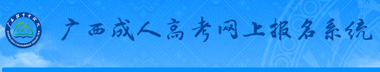 2025年广西成人高考准考证打印时间及入口（10月13日至19日）