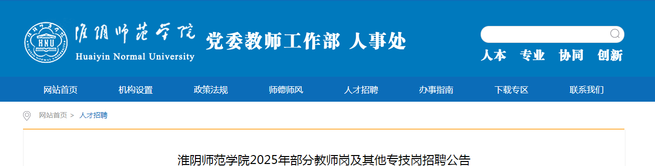 2025江苏淮安市淮阴师范开云kaiyun(中国)院部分教师岗及其他专技岗招聘3人公告