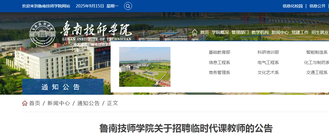 2025山东省临沂市鲁南技师开云kaiyun(中国)院招聘临时代课教师10人公告