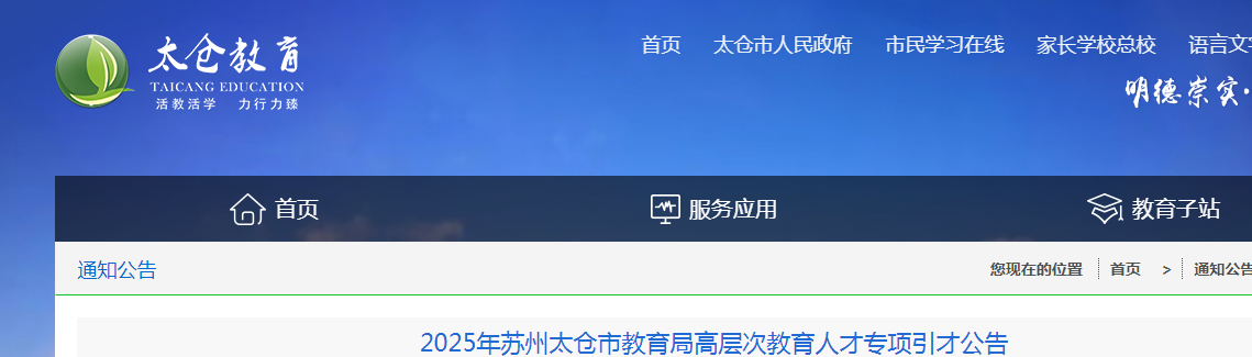 2025江苏苏州太仓市教育局高层次教育人才专项引才20人公告