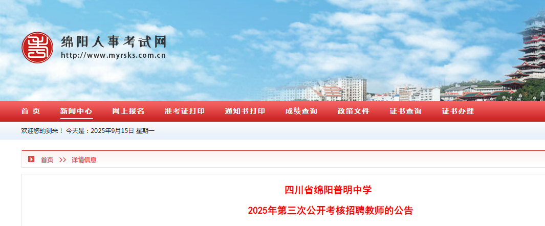 2025四川省绵阳普明中开云kaiyun(中国)第三次考核招聘教师12人公告