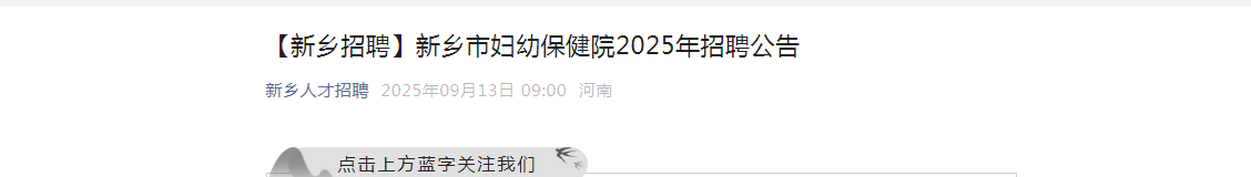 2025河南新乡市妇幼保健院招聘公告