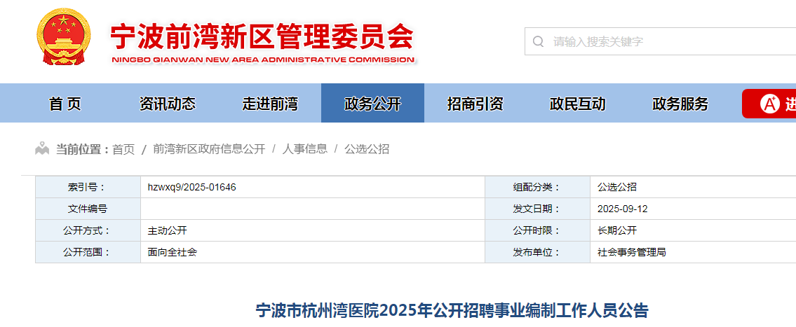 2025浙江宁波市杭州湾医院招聘事业编制工作人员28人公告