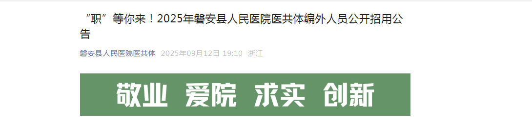 2025年浙江金华磐安县人民医院医共体公开招聘编外人员4人公告